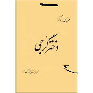 دختر گرجی