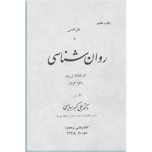 علم النفس یا روان شناسی از لحاظ تربیت