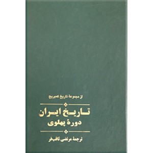 تاریخ ایران دوره پهلوی ؛ تاریخ ایران کمبریج