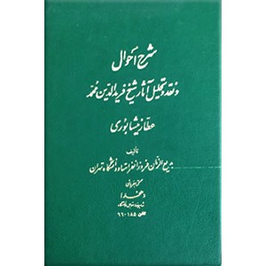 شرح احوال و نقد و تحلیل آثار شیخ فریدالدین عطار نیشابوری