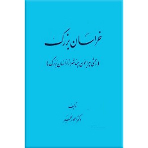 خراسان بزرگ ؛ بحثی پیرامون چند شهر از خراسان بزرگ