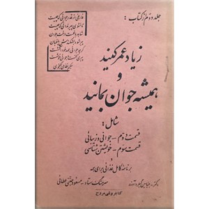 زیاد عمر کنید و همیشه جوان بمانید ؛ دو جلدی