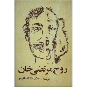 روح مرتضی خان