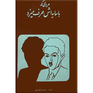 مردی که با سایه اش حرف میزد