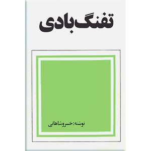 تفنگ بادی