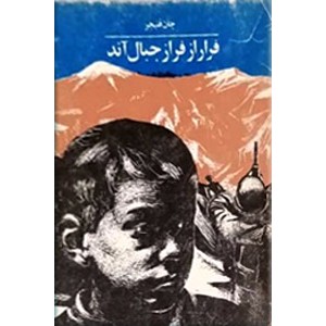 فرار از فراز جبال آند