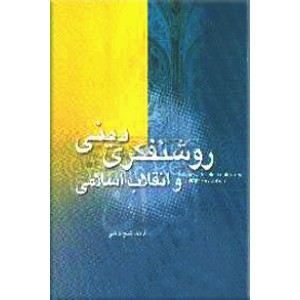 روشنفکری دینی و انقلاب اسلامی