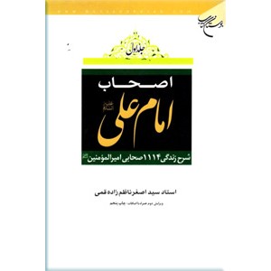 اصحاب امام علی علیه السلام ؛ سلفون ؛ دو جلدی