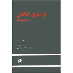 فراسوی تناقض ؛ راز شیطان