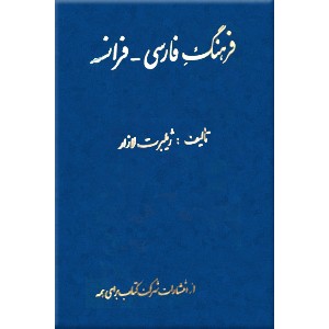 فرهنگ فارسی - فرانسه