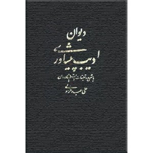 دیوان ادیب پیشاوری