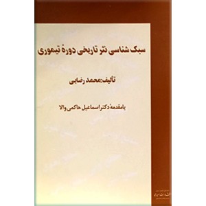 سبک شناسی نثر تاریخی دوره تیموری