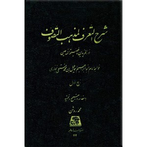 شرح التعرف لمذهب التصوف ؛ پنج جلدی