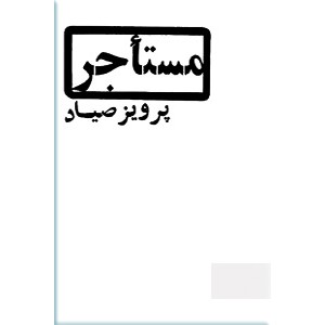 مستاجر