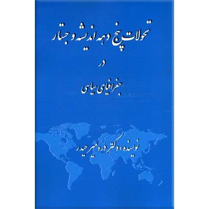 تحولات پنج دهه اندیشه و جستار در جغرافیای سیاسی