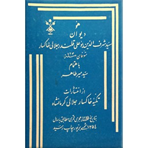 دیوان سید شرف الدین بوعلی قلندر جلالی خاکسار