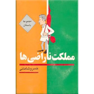 مملکت ناراضی ها