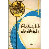 داستانهائی شگفت انگیز از تاریخ پهلوانی ایران