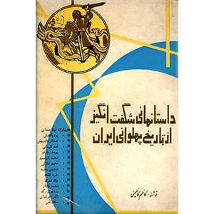 داستانهائی شگفت انگیز از تاریخ پهلوانی ایران + افسانه های پهلوانی ایران