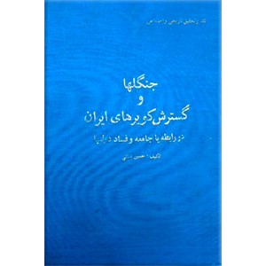 جنگلها و گسترش کویرهای ایران