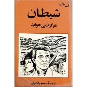 شیطان هرگز نمی خوابد