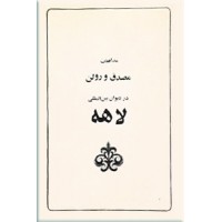 مدافعات مصدق و رولن در دیوان بین المللی لاهه