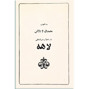 مدافعات مصدق و رولن در دیوان بین المللی لاهه