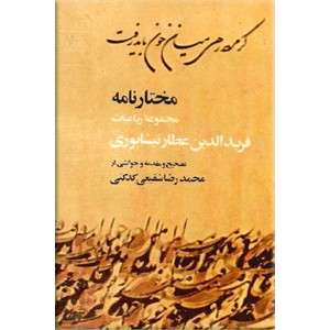 مختارنامه ؛ مجموعه رباعیات عطار نیشابوری ؛ سلفون