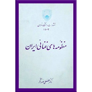 منظومه های غنائی ایران