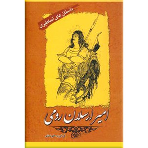 امیر ارسلان رومی