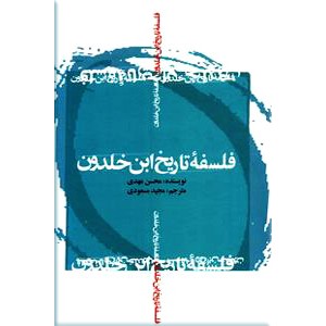 فلسفه تاریخ ابن خلدون ؛ سلفون