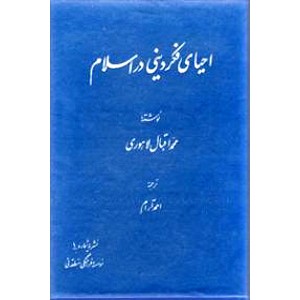 احیای فکر دینی در اسلام ؛ گالینگور