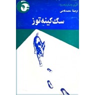 سگ کینه توز