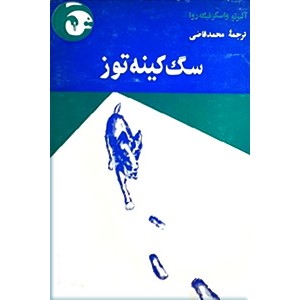 سگ کینه توز