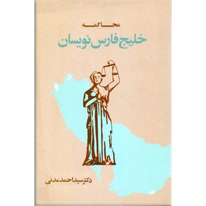 محاکمه خلیج فارس نویسان