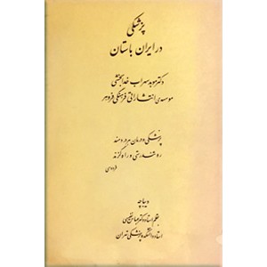 پزشکی در ایران باستان