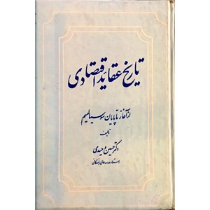 تاریخ عقاید اقتصادی از آغاز تا پایان سوسیالیسم