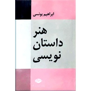 هنر داستان نویسی