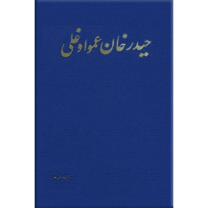 حیدرخان عمواوغلی ؛ دو جلدی