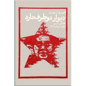 دیوار دو طرف دارد