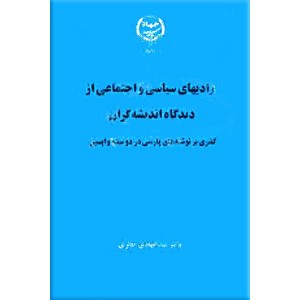 آزادیهای سیاسی و اجتماعی از دیدگاه اندیشه گران