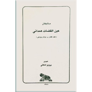 ماتیکان عین القضات همدانی