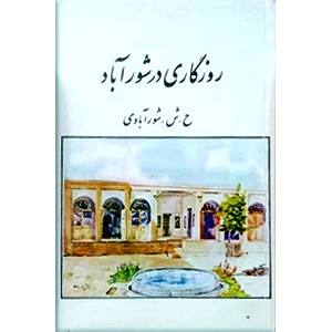 روزگاری در شورآباد