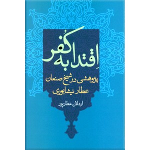 اقتدا به کفر ؛ پژوهشی در داستان شیخ صنعان