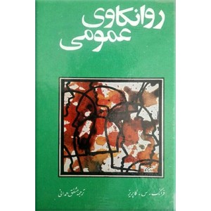 روانکاوی عمومی