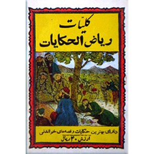 ریاض الحکایات