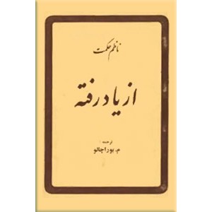 از یاد رفته