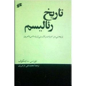 تاریخ رئالیسم ؛ پژوهشی در ادبیات رئالیستی از رنسانس تا امروز