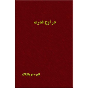 در اوج قدرت