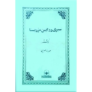 سیری در آیین مزدیسنا